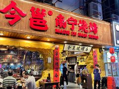 -今邕烧烤(西大店)