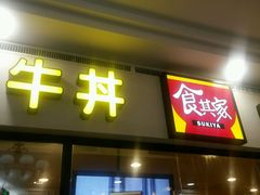android_upload_pic-食其家·牛丼咖喱(天津梅江印象城店)