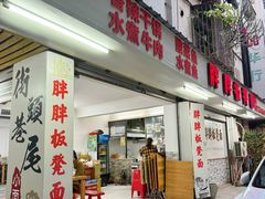 -胖胖板凳面