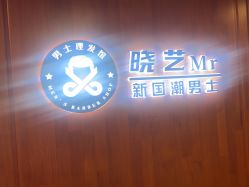 -米娜男士新国潮理发馆