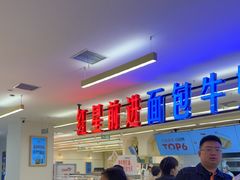 -红星前进面包牛奶公司(君太店)