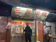 门面-三哥田螺(北书院街店)