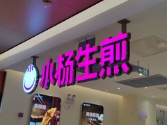 -小杨生煎(浦江欢乐颂店)