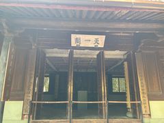 -天一阁博物院