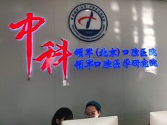 -中科领军口腔