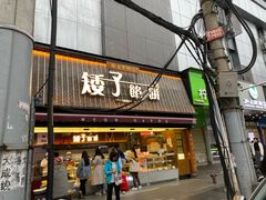 -矮子馅饼(大成路店)