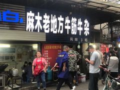 门面-麻木老地方牛筋牛杂(长堤街店)