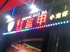 门面-红钳侠小龙虾·烧烤(中赢康康谷店)