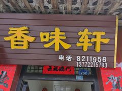 门面-香味轩(北街店)