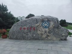 -秦始皇帝陵博物院-丽山园