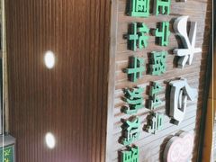 门面-清真老马家国华牛奶鸡蛋醪糟(正宁路店)