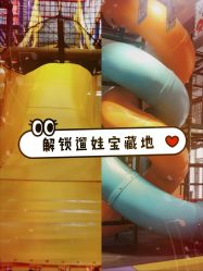 -动力星球家庭亲子游乐中心