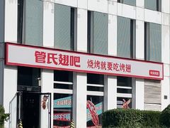 -管氏翅吧(中关村店)