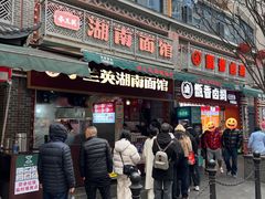 -李兰英湖南面馆(护国路店)
