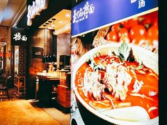 -和府捞面(天河领展广场店)