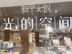 -新华文创·光的空间