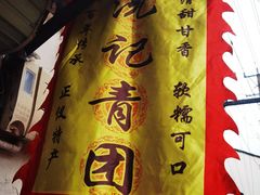 -沈记青团