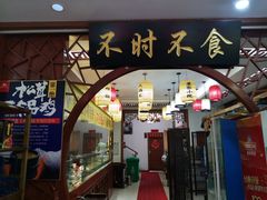 门面-农家小院(朱雀桥店)