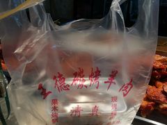 -王德炭烤牛羊肉(西关大街店)