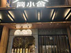 -简小舍·民间手艺菜(武昌江滩店)