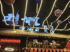 -刘姐啤酒鱼民族演艺餐厅(西街总店)