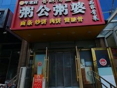 -粥公粥婆精品家常菜(青龙桥店)