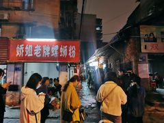 门面-娇姐老牌螺蛳粉(雅儒路店)