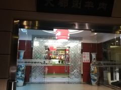 门面-阳坊大都涮羊肉(阳坊总店)