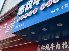 -志权牛肉面(灵山路店)