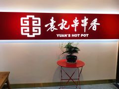 -袁记串串香(梁家巷店)