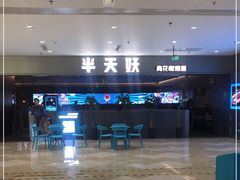 -半天妖烤鱼(绿地大融城店)