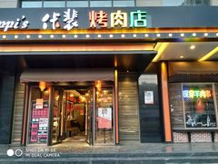 门面-佧裴烤肉(曲江店)