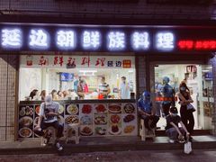 门面-屋里家延边朝鲜族冷面(南园店)