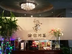-渝信川菜(工体店)