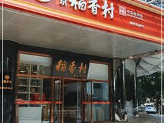 门面-北京稻香村(第三店)