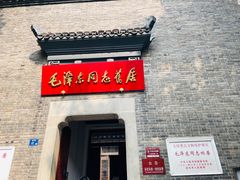 -毛泽东同志旧居