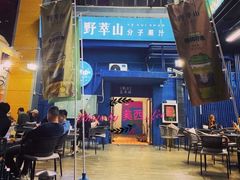 门面-野萃山·潮汕厚果汁(十亩地店)