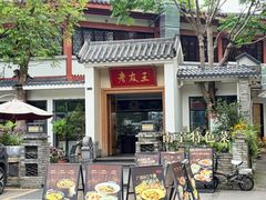 -老友王·南宁特色菜(金汇如意坊店)