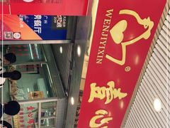 门面-文记壹心鸡(宝华路店)