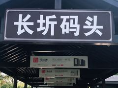 -长圻码头