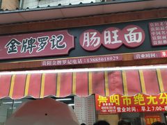 -金牌罗记肠旺面(蔡家街店)