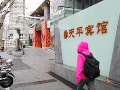 -上海徐家汇天平宾馆