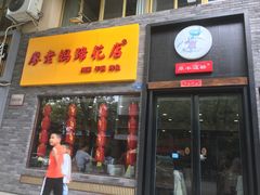 门面-廖老妈蹄花店(人民公园陕西街259号店)