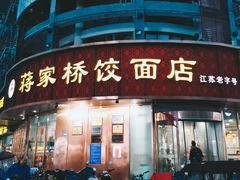 -蒋家桥饺面店(东关街店)