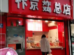 门面-阿捡忭京炸鸡(韭菜园总店)