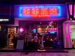 -喜喜水饺