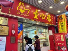 门面-文记壹心鸡(宝华路店)