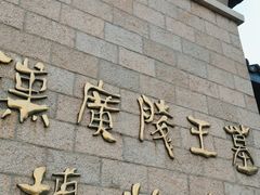 -汉陵苑