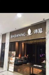 点击看大图 -诗泥SPA