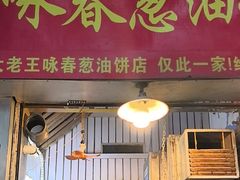 -咏春葱油饼(德政中路店)